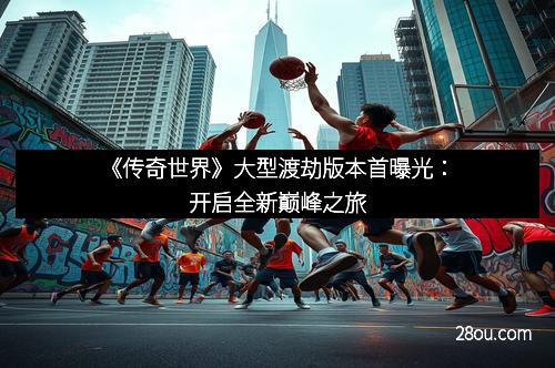 《传奇世界》大型渡劫版本首曝光：开启全新巅峰之旅