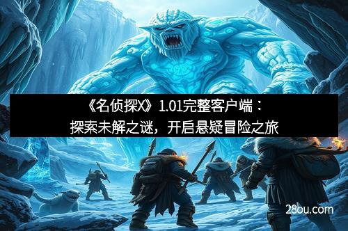 《名侦探X》1.01完整客户端：探索未解之谜，开启悬疑冒险之旅